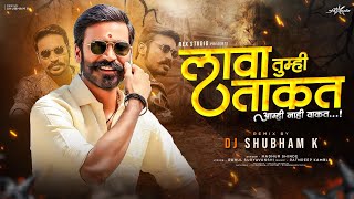 Lava Takat Amhi Nahi Vakat (Remix) DJ Shubham K | Lava Takat Dj Remix | Madhur Shinde @RexStudio4u