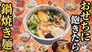 【コンビニ飯】絶品の鍋焼き麺！おすすめ9選！簡単＆うまい【ゆっくり解説】