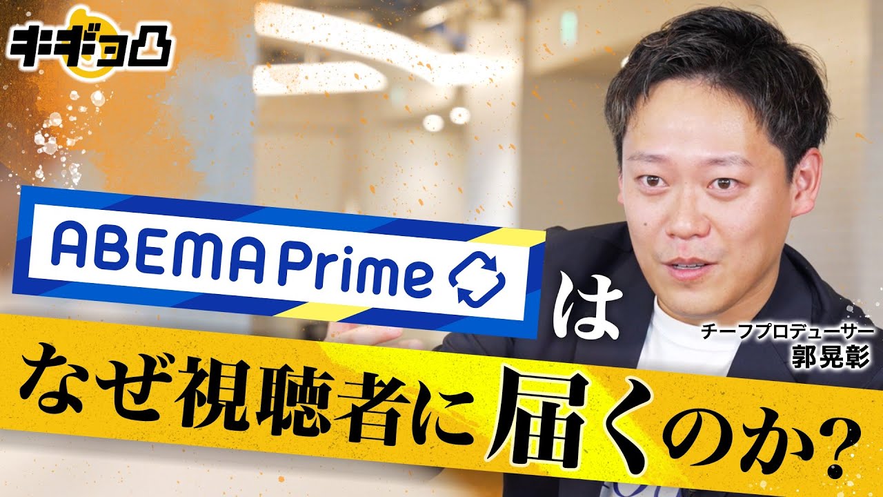 【アベプラ 前編】チーフプロデューサー郭晃彰が気づいた視聴者に届ける本質 #キギョ凸