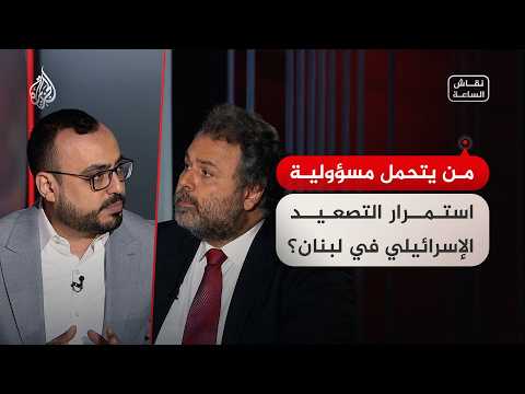 نقاش الساعة - من يتحمل مسؤولية استمرار التصعيد الإسرائيلي في لبنان؟