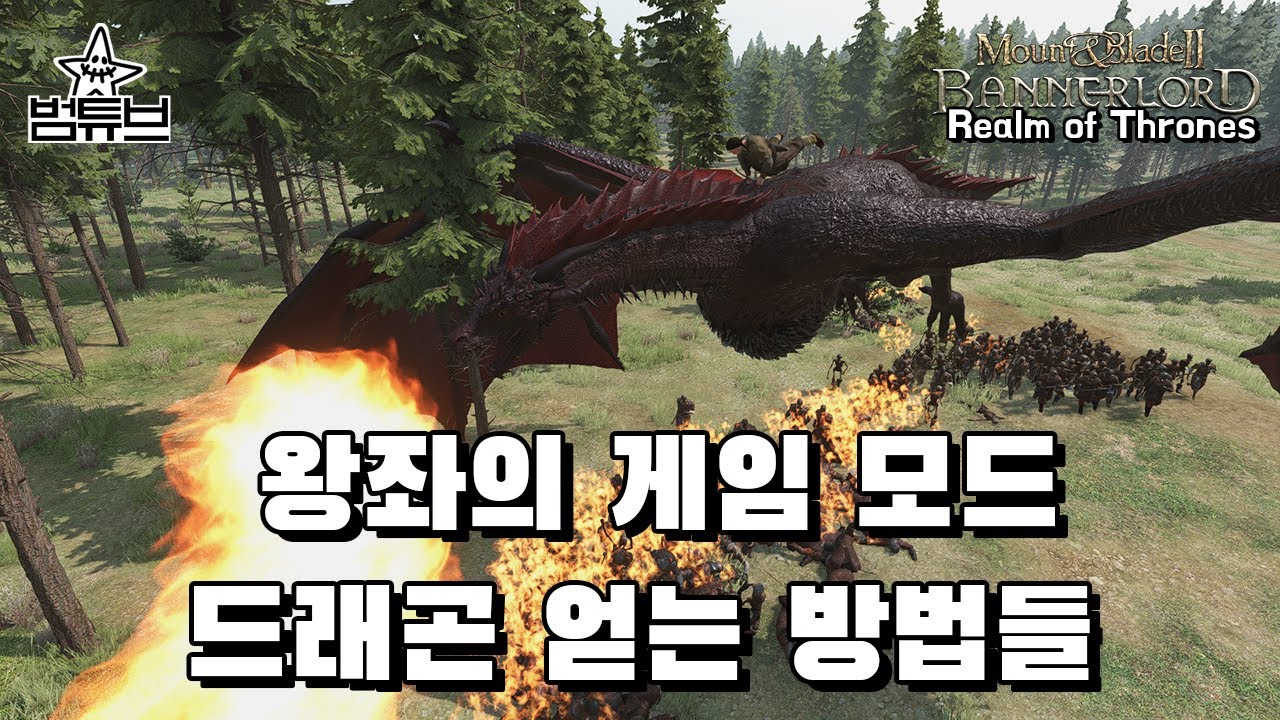 【배너로드:RoT】 드래곤 얻는 방법들/왕좌의 게임 모드/Realm of Thrones/v1.2.9