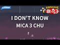 【カラオケ】I DON&#39;T KNOW/MICA 3 CHU