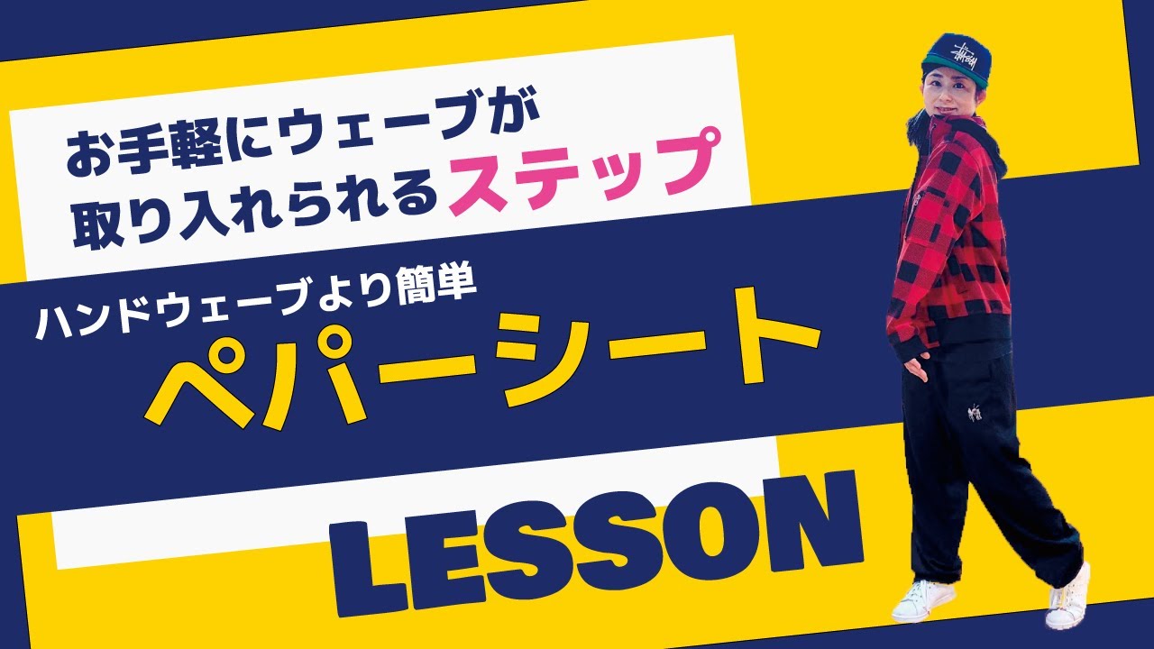 【ダンス初心者向け🔰】お手軽にウェーブ ペパーシート解説