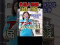 問題の川口でアンチにも届いた訴え #日本保守党 #有本香
