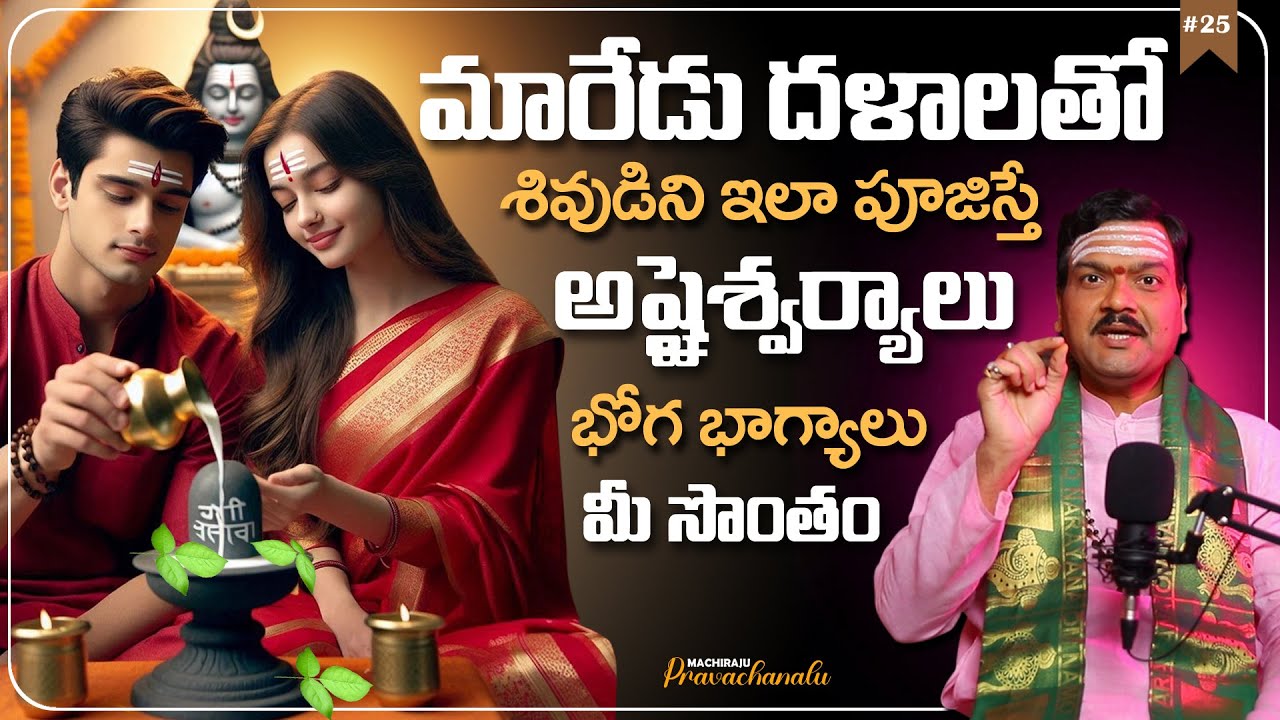 Machiraju Pravachanalu: శివయ్య దయ కలగాలంటే | Maredu Dala Pooja in Telugu | Machiraju Kiran Kumar