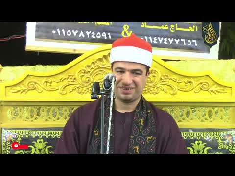 الشيخ سمير محمد العمدة العشاء عزاء حرم الحاج فريد أبو جاد الهيصمية فاقوس 28 7 2025