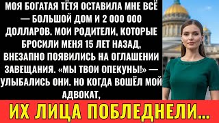 видео: Моя Богатая Тётя Оставила Мне Всё, И Тогда Родители, Бросившие Меня 15 Лет Назад, Вернулись картинка: Моя Богатая Тётя Оставила Мне Всё, И Тогда Родители, Бросившие Меня 15 Лет Назад, Вернулись
