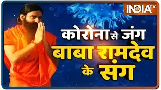 कोरोना से जंग स्वामी रामदेव के संग:  जानिए योगा से कैसे होगा कोरोना का काम तमाम | IndiaTV News