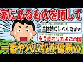 【2ch面白いスレ】家のあるもの晒して一番やばかったやつが優勝www【ゆっくり解説】