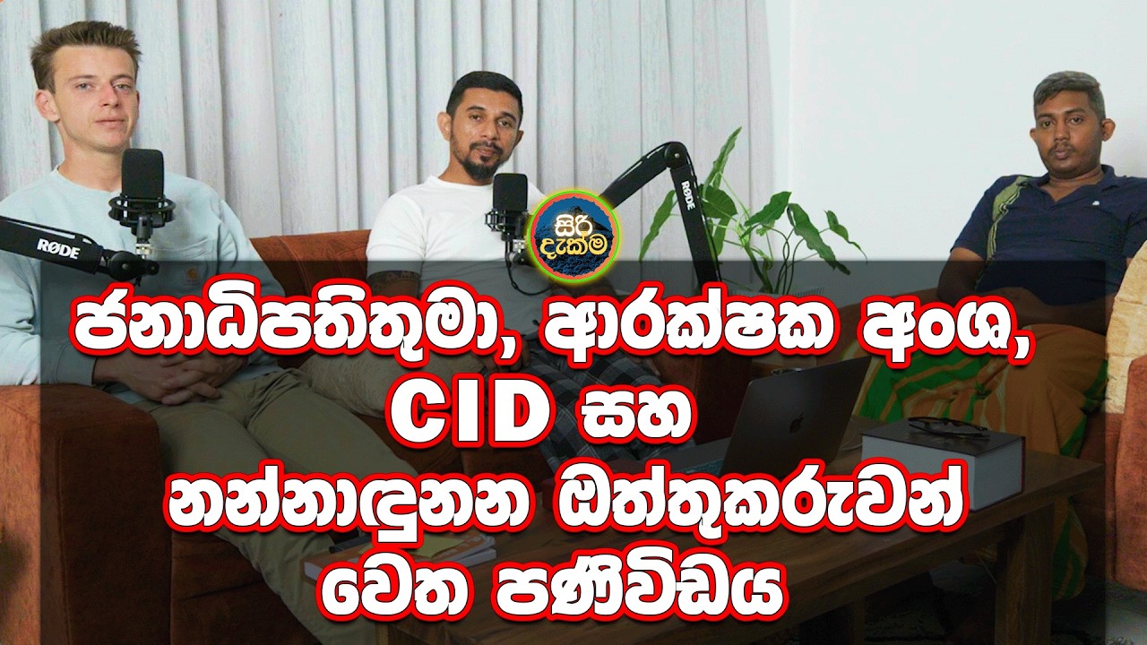 ජනාධිපතිතුමා, ආරක්ෂක අංශ, CID හා නන්නාඳුනන ඔත්තුකරුවන් වෙත පණිවිඩය | ස්වභාව දහම දඬුවම් දෙන කාලයයි
