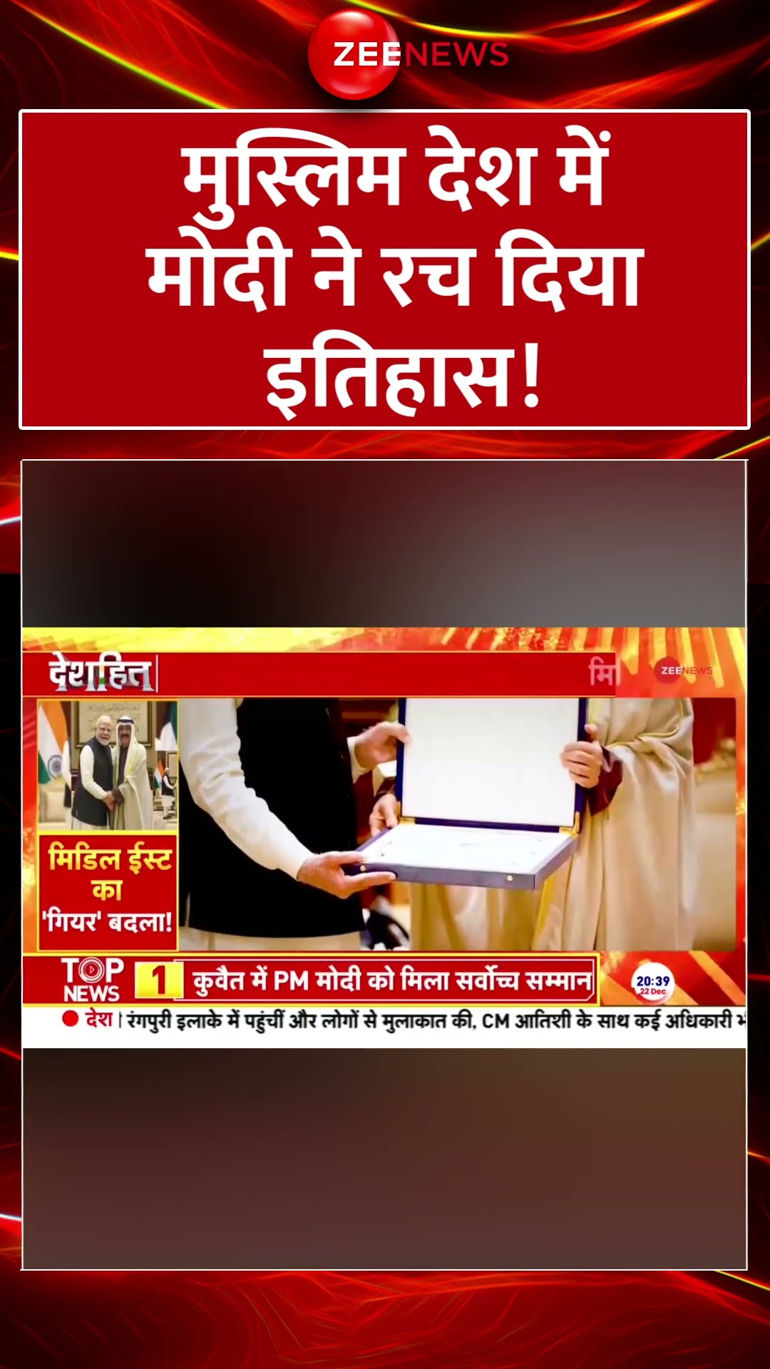 Shorts: मुस्लिम देश में मोदी ने रच दिया इतिहास! PM Modi Kuwait Visit Update | Viral Video | Trending