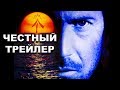 Честный трейлер | «Водный мир» / Honest Trailers | Waterworld [rus]