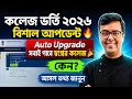 WBCAP College Admission 2026: WBCAP Merit List 2026: WBCAP Auto Upgrade list: JU UG admission 2026