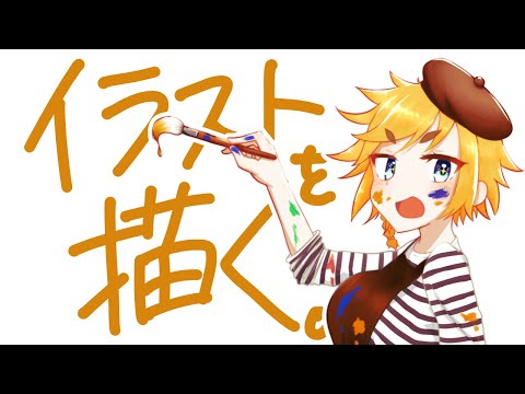 【#7】素敵なイラストが描きたひ【お絵描き】