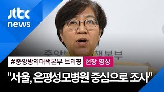 [현장영상] "서울, 은평성모병원 중심으로 조사…11명 확진" / JTBC News