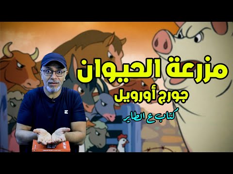 فيديو: من هي الشيوعية في مزرعة الحيوانات؟