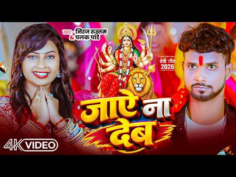 #Video - जाऐ ना देब || #Niraj Rustam Vs Palak Pandey || #Jay Na Deb || #Bhojpuri Devi Geet 2026