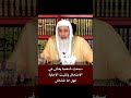 سمعت شخصا يغش في الامتحان وكتبت الاجابة التي سمعتها فهل انا غشاش الشيخ مصطفى العدوي