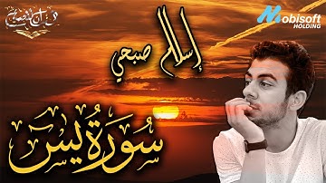 القارئ اسلام صبحي | سورة يس كاملة | تلاوة خاشعه تطمئن القلوب و تريح الاعصاب