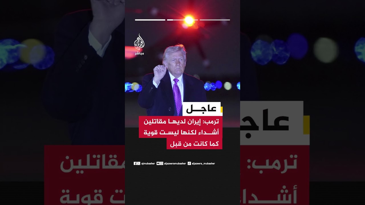 ترمب: إيران كانت قوية قبل شهر لكنها لم تعد كذلك