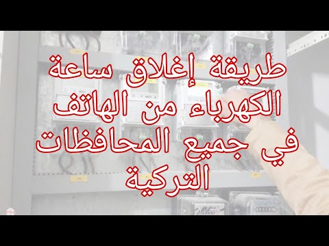 طريقة إغلاق ساعة الكهرباء من الهاتف في جميع المحافظات التركية