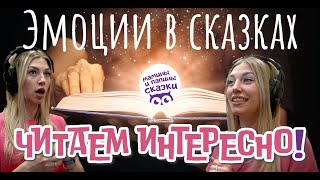 Учимся читать увлекательно и интересно. Актерское мастерство – бесплатно! Мамины и папины сказки