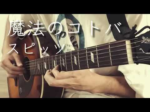 【ソロギター】魔法のコトバ/スピッツ