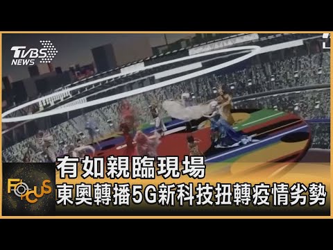 有如親臨現場 東奧轉播5G新科技扭轉疫情劣勢｜彭志宇｜FOCUS全球新聞 20210728