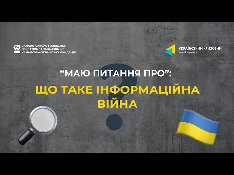 Що таке інформаційна війна?