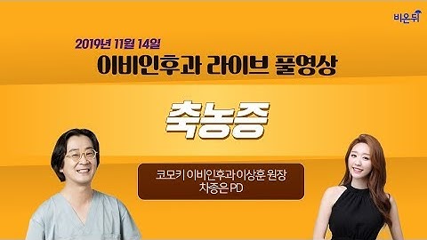 [닥튜버] 축농증? 부비동염? 비염? 깔끔하게 설명해 드립니다! - 이비인후과 전문의 이상훈원장, 차종은pd