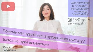 Видео Внутренняя пустота. Путь исцеления. (автор: Юлия Латуненко)