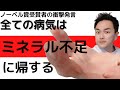 2021【衝撃】どんな病気も例外なくミネラル不足に帰する!!!!全ての栄養素の土台となっているのは、微量ミネラル元素だった!!!これを知っていれば病気から遠ざかれます！