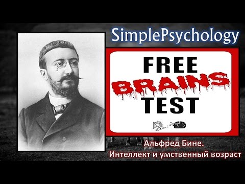 Видео: Как Альфред Бине измерял интеллект?