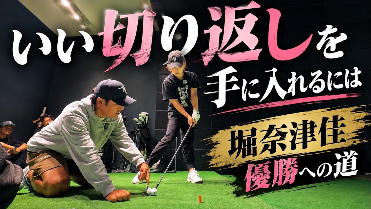 切り返しが変わればインパクトが変わるどのスポーツも同じ動き！堀奈津佳優勝への道