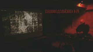 Пневмодолбёжка в F5 / Live set on Digitakt II / 30.04.2026
