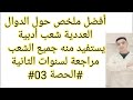 ملخص الدوال العددية من الصفر شعب أدبية الحصة03 