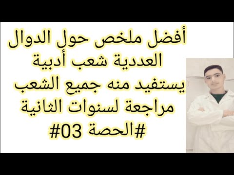 ملخص الدوال العددية من الصفر شعب أدبية الحصة03 