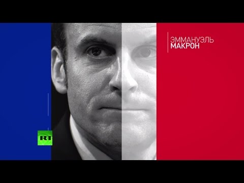 Видео: Эммануэль Макрон побеждает на выборах во Франции