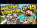 ДОВЕЛИ АНФАЙНИ !! МАМА ВЫШЛА!! - БЫСТРЫЕ СТРОИТЕЛИ #15 - Speed Builders - Minecraft