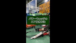 ちょっとマニアック!？パワーウェッジのエア抜き方法