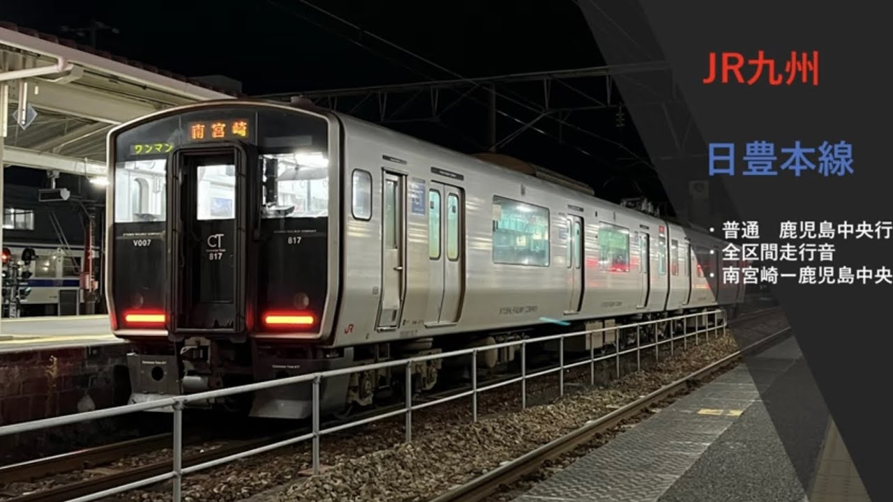 【走行音】日豊本線817系　〈普通〉南宮崎ー鹿児島中央　鹿児島中央行き