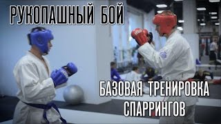 Рукопашный бой. Классическая - базовая тренировка спаррингов! Урок от МСМК - Максима Ефременко(Подписывайтесь на канал - https://www.youtube.com/c/sportclublionrucrocus?sub_confirmation=1 Друзья, этот вечер мы предлагаем вам посвятит..., 2016-07-07T17:16:14.000Z)