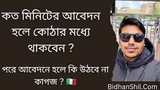 কত মিনিটের আবেদন হলে কোঠার মধ্যে থাকবেন ? পরে আবেদনে হলে কি উঠে না 🇮🇹 | Italy visa update 2024