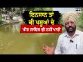 Dirty water coming into the canal : ਕੀ ਇਹ ਹੀ ਬਦਲਾਅ ਲੈ ਕੇ ਆਉਣਾ ਸੀ ਮਾਨ ਸਾਬ੍ਹ? Punjabi News | Fazilka