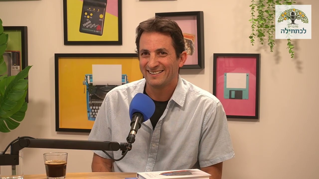 מדברים לכתחילה: הגות ישראלית | עם אסף פרי
