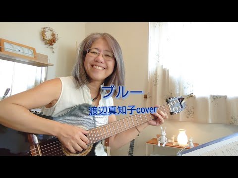ブルー〜渡辺真知子cover〜Bossa風ギター弾き語り