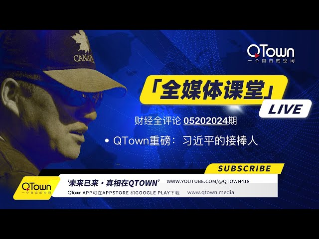 [财经全评论05202024期]  QTown重磅：习近平的哪个儿子将接班？ class=