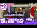 《生活一把罩》日菲「瓜分我經濟海域」不抗議？！漁民氣到爆炸「吼反抗」