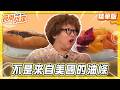 【台東】不是來自美國的油條【食尚玩家】20260722(2/3)