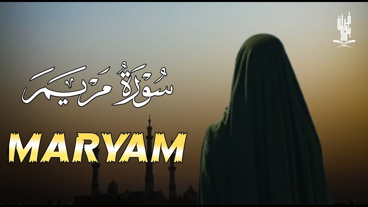 سورة مريم ( كاملة ) تلاوة تريح القلب والعقل للقارئ محمد حجازي  Surah Maryam
